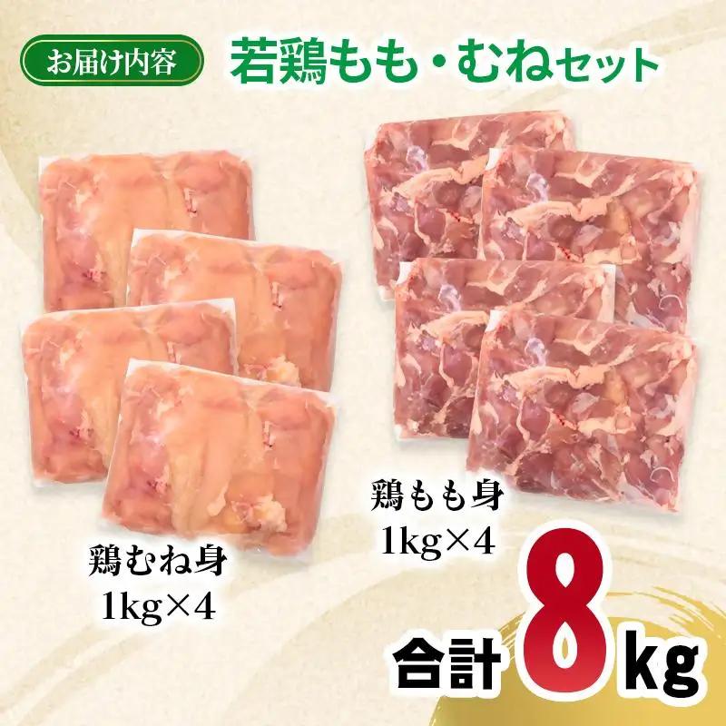 宮崎県産若鶏 もも肉 むね肉 合計8kg＜70-17a＞