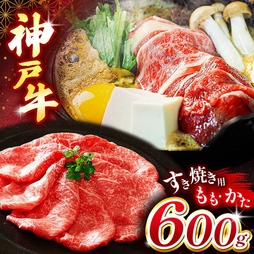 【ふるさと納税】 神戸牛すき焼き(もも・かた) 600g | すき焼き もも かた ビーフ 肉 牛肉 神戸牛 兵庫県 上郡町