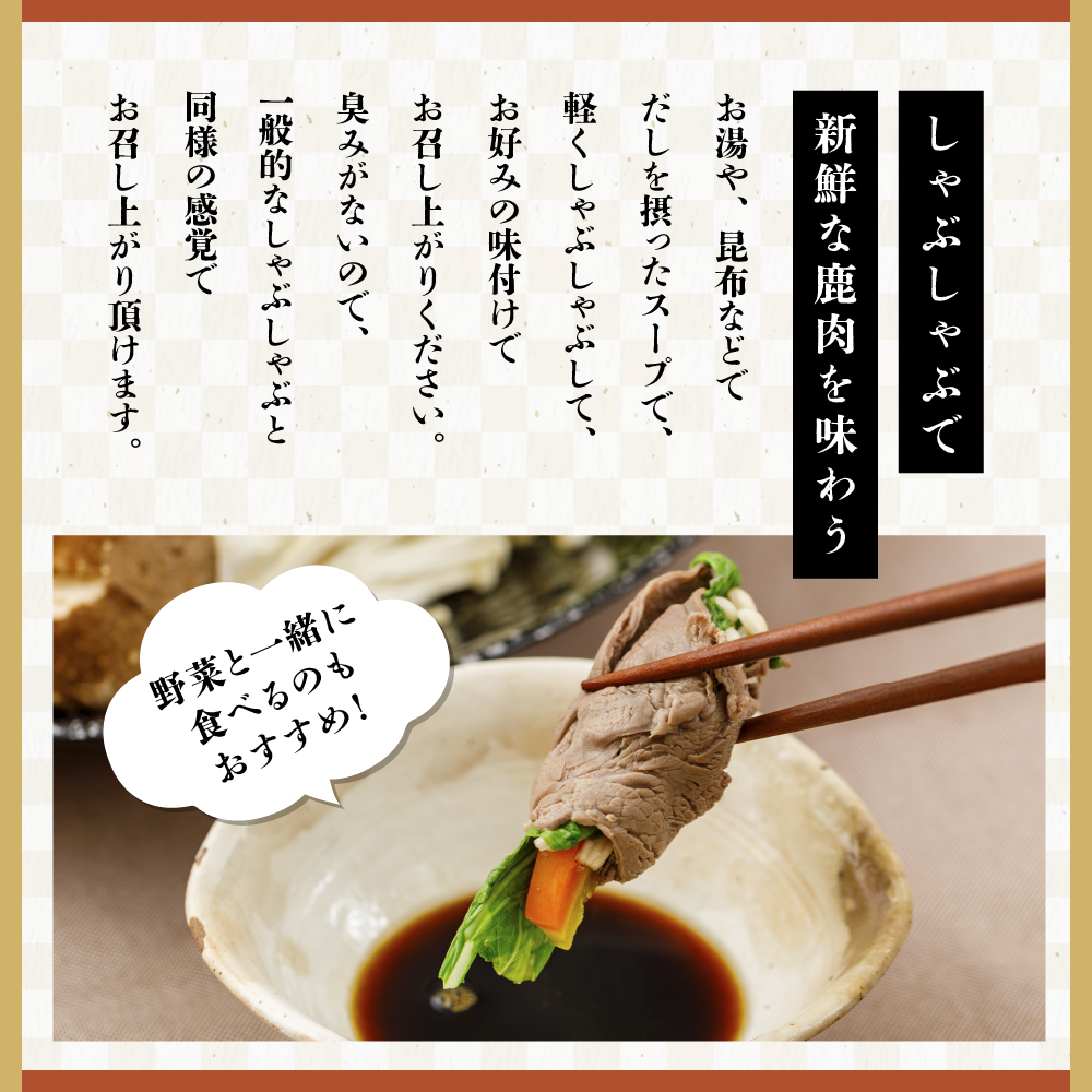 【ジビエ】大槌鹿しゃぶしゃぶ用モモスライス 220g 岩手県産 天然鹿 鹿肉 しゃぶしゃぶ 鹿しゃぶ モモ肉 ジビエ ヘルシー 低カロリー 赤身 冷凍 真空パック 小分け