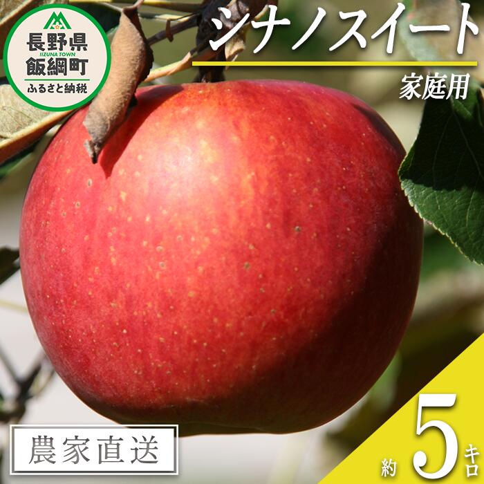 【ふるさと納税】 りんご シナノスイート 家庭用 5kg ヤマハチ農園 沖縄県への配送不可 令和7年度収穫分 BLOF理論栽培 長野県 飯綱町 〔 信州 果物 フルーツ リンゴ 林檎 長野 14000円 予約 農家直送 〕発送時期：2025年10月上旬〜2025年11月上旬 {**}