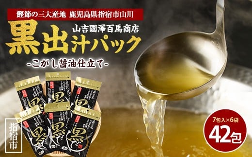 
【老舗鰹節屋 山吉國澤百馬商店】無添加！こがし醤油仕立ての万能『黒だし』６袋セット(活お海道/A-186) かつおぶし 特産品 いぶすき 鹿児島 鰹 加工品 だし みそ汁 魚介類 海鮮 特選 調味料 トッピング
