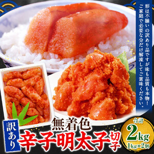無着色辛子明太子 訳あり!（切子） 2kg（1kg×2個）