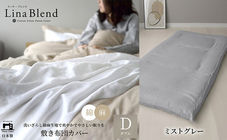 敷き布団カバー ダブル リネン&コットン「リーナブレンド」ミストグレー 寝具 日本製 麻 綿 洗いざらし 極上の柔らかさ 肌馴染み しなやか 静岡 浜松市