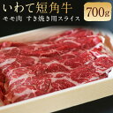 【ふるさと納税】二戸産 いわて短角牛 モモ肉 700g すき焼き用スライス 牛肉 和牛 スライス済み すき焼き 二戸市産 岩手県産 国産 冷蔵 送料無料