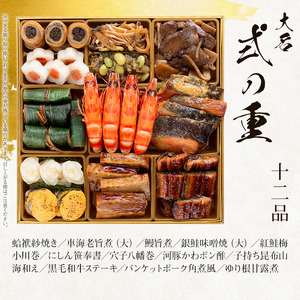 厳選和洋折衷おせち『大名』(特大8寸 3段重 41品)BP057