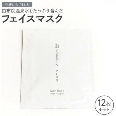 ふるさと納税 由布市 由布院温泉水をたっぷり含んだ フェイスマスク 12枚 セット