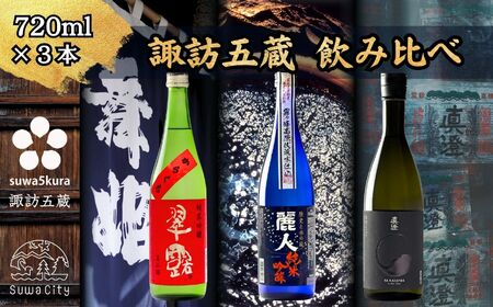 諏訪五蔵 純米吟醸 日本酒 飲み比べ セット 720ml 3本 舞姫 「翠露」 麗人 「純米吟醸 麗人」 真澄 「漆黒」 102-48