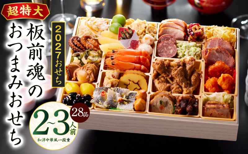 
                  おせち「板前魂のおつまみおせち」和洋中華風 一段重 28品 2～3人前 9.8寸【おせち料理 板前魂 贅沢おせち お節 惣菜 冷凍 先行予約 年内発送 おせち料理2027】
                