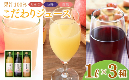 りんご・巨峰・白桃ストレート果汁100%ジュース 3本セット 1L×各1本 計3本|りんごジュース 桃 ぶどう