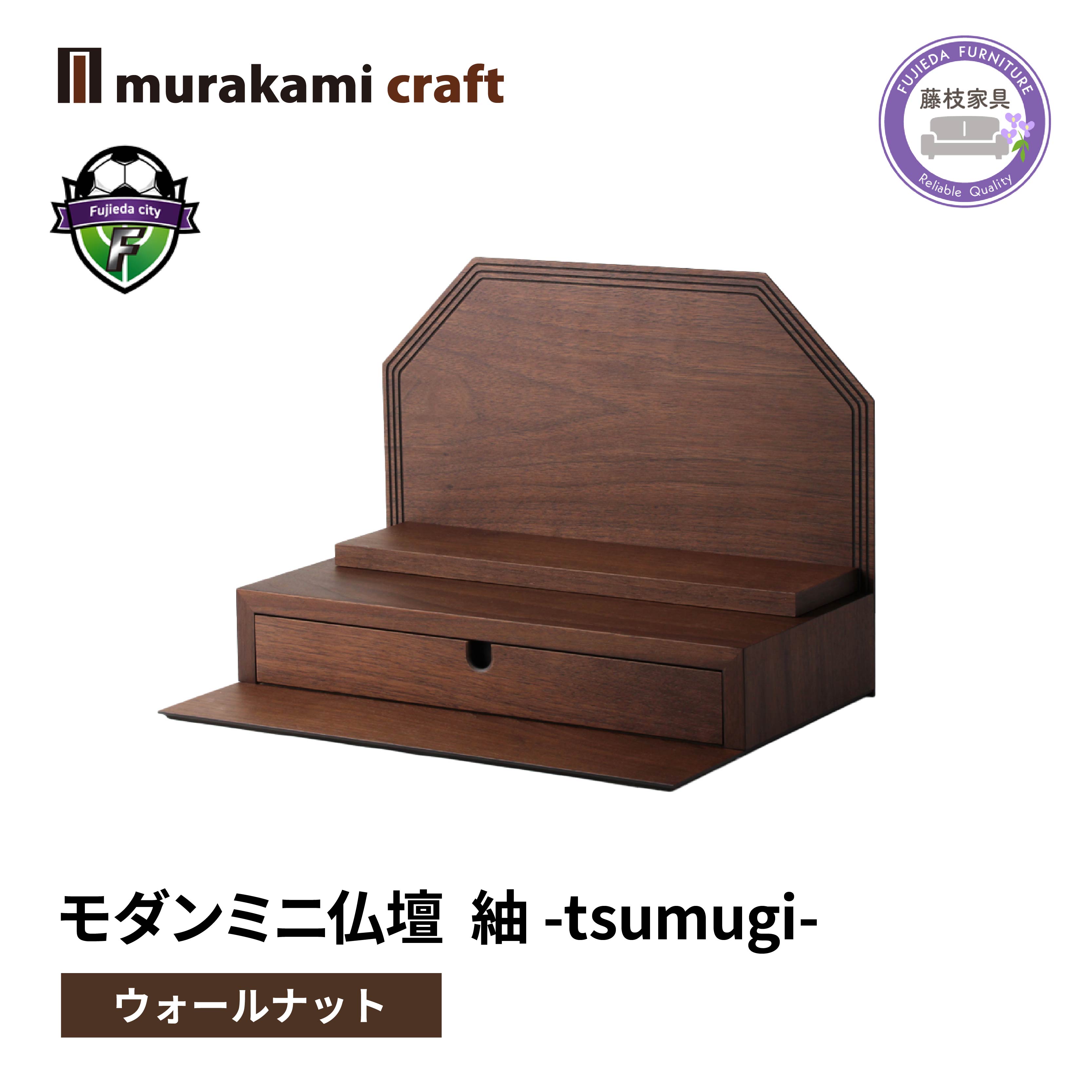 【ふるさと納税】 仏壇 モダン ミニ仏壇 紬 -tsumugi- ウォールナット 仏具 お供え 供養 木製 インテリア 日本製 村上クラフト 藤枝家具 静岡県 藤枝市