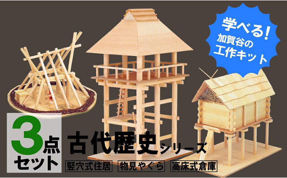 【ふるさと納税】工作キット 古代歴史シリーズ コンプリートセット 加賀谷木材 | 木工 体験 遊び おもちゃ 歴史 古代歴史 DIY 木製 知育 親子 子ども 学習 家族 作る 遊具 北海道 津別町 送料無料