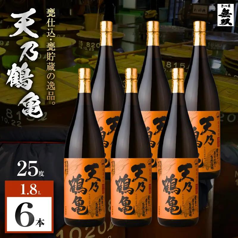 天乃鶴亀 芋焼酎 25度 1800ml×6本 K377-013_03 焼酎 お酒 酒