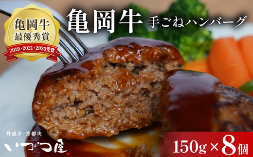 【最短7日以内発送】「京都いづつ屋厳選」 手ごねハンバーグ（亀岡牛・京丹波高原豚使用) 150g×8個 ≪訳あり 和牛 牛肉 冷凍≫