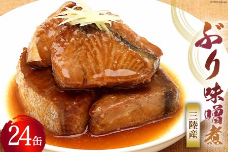 缶詰 三陸産 ぶり味噌煮 170g×24缶 《長期保存可能》 [気仙沼市物産振興協会 宮城県 気仙沼市 20565289] 缶詰 おかず つまみ 魚 国産 ぶり ブリ 鰤 天然ぶり 味噌 みそ 常温 非常食 保存食 備蓄 魚介類