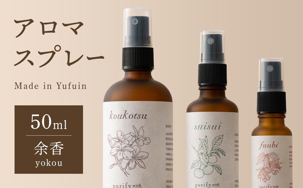 【Made in Yufuin】アロマスプレー（yokou | 余香）50ml　1本