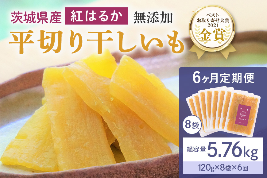 6ヶ月 定期便  干し芋 （ 紅はるか ）960g(120g×8袋) ×6回   合計5.76kg 干しいも ほしいも ほし芋 小分け  ギフト 国産 茨城県産 紅はるか べにはるか さつまいも サツマイモ おやつ お菓子  和菓子 和スイーツ お取り寄せ ほしいも ほし芋 12-M