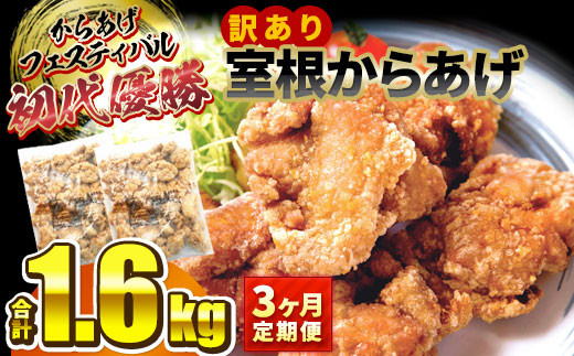 【3ヶ月/定期便】【オヤマ】訳あり 室根からあげ 800g×2袋「奥州いわいどり」使用 からあげフェスティバル 優勝 【 冷凍 唐揚げ からあげ 肉 鶏肉 レンジ 簡単調理 お弁当 おかず おつまみ 岩手 一関 】