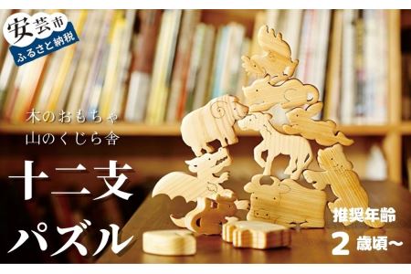 おもちゃ 手作り 木のおもちゃ 十二支パズル 玩具 赤ちゃん 子供 雑貨