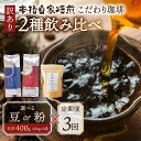 【ふるさと納税】【定期便3回】訳あり コーヒー 豆 粉 選べる 400g ( 2種 おまかせ 200g × 2袋 ) 珈琲 粗挽き 細挽き 浅煎 中煎 深煎 苦味 深み コク 酸味 まろやか ブレンド アウトドア キャンプ 香り 挽きたて 岐阜県 本巣市 珈琲物語 [ mt335 ] 15000円