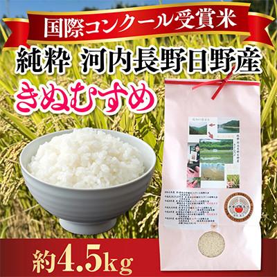 ふるさと納税 河内長野市 【毎月定期便】国際コンクール受賞米 純粋 河内長野日野産 4.5kg　精米全3回