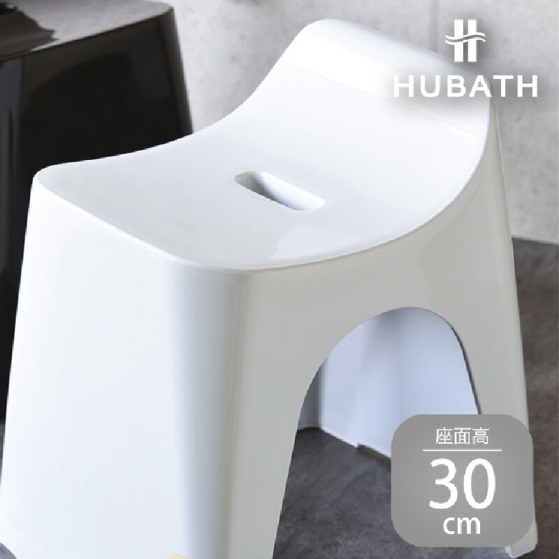 【ふるさと納税】 HUBATH バススツール/h30　座面高30cm【 HUBATH バスグッズ お風呂用品 スタイリッシュ 風呂椅子 送料無料 】