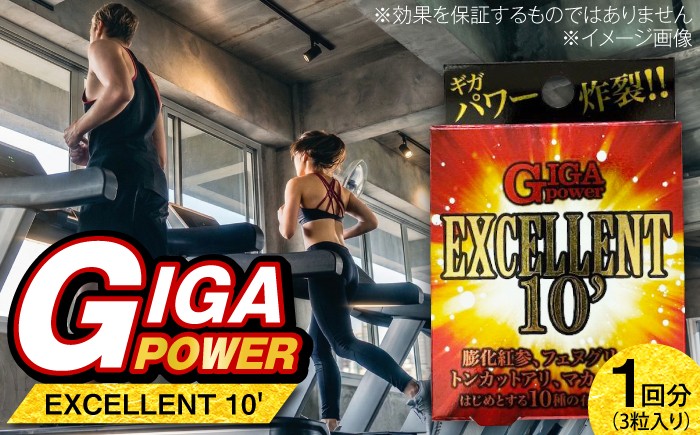 
                  サプリ GIGA POWER EXCELLENT 10' 3粒 / サプリメント サプリ 活力 集中 コンディション 栄養補給 紅参 マカ 亜鉛 個包装 プレミアム さぷり セルフケア 簡単 亜鉛 サプリ ミネラル 国産 お試し トライアル 男性 健康維持 毎日 藤井寺市 おすすめ 人気 / 大阪府藤井寺市/(株)アスナロ化工研究所 [BLAX007]
                