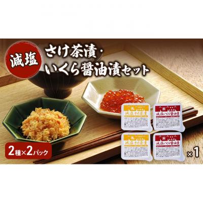 ふるさと納税 新潟市 加島屋 減塩 さけ茶漬・いくら醤油漬セット [54071461]