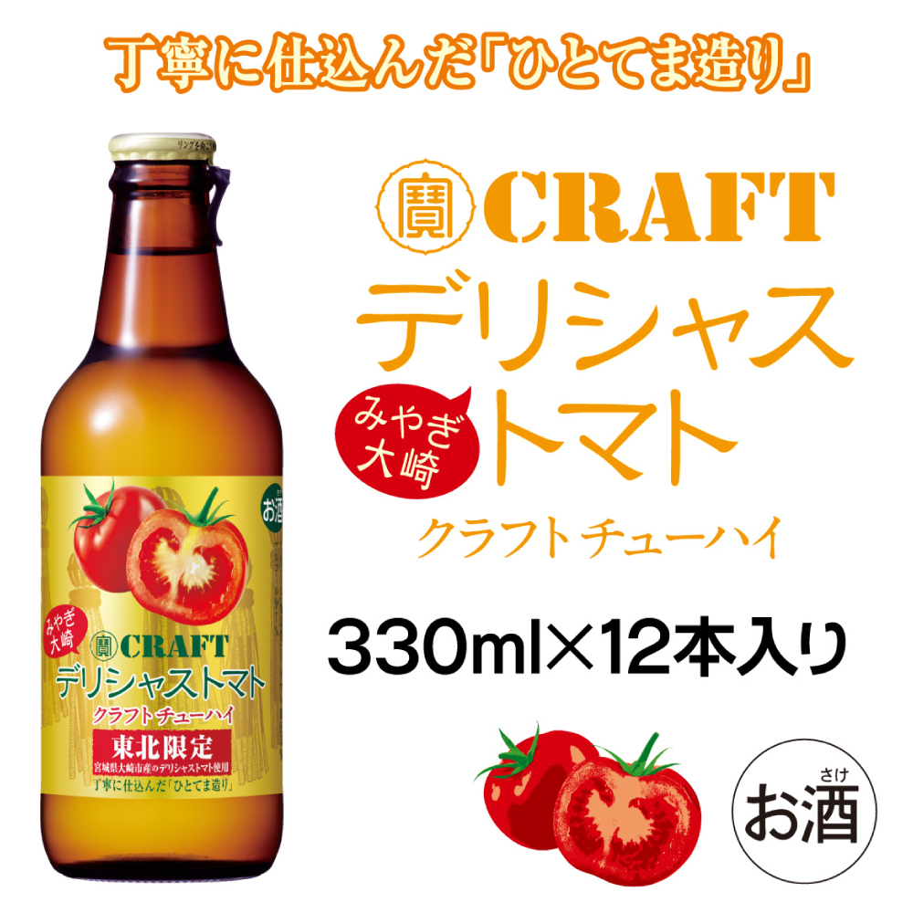 【寶CRAFT】みやぎ大崎デリシャストマト 330ml × 12本セット｜ko001-12s