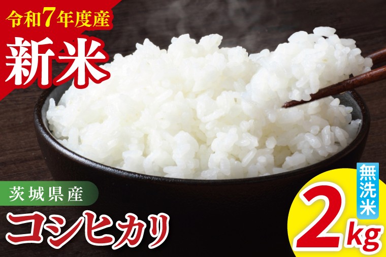 
            【先行予約】令和7年産 茨城県産コシヒカリ　無洗米　2kg【お米 米 こしひかり ごはん 茨城県】（85-85）
          