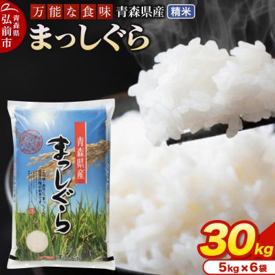 ふるさと納税 弘前市 ＜令和7年産＞まっしぐら【精米】5kg×6袋|24_tei-013001