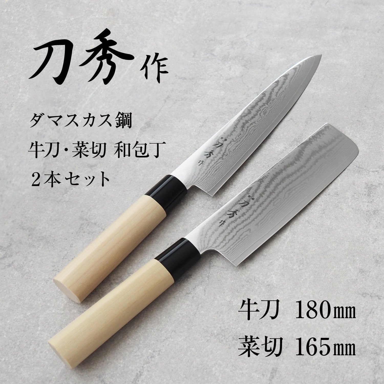 
            刀秀作 ダマスカス鋼 牛刀・菜切 和包丁2本セット FC060005
          