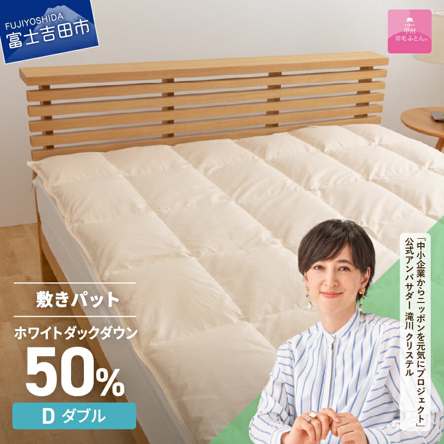 【ふるさと納税】 敷きパッド ダブル 日本製 ダウン敷きパッド アイボリー 収納ケース 高級 保温性 吸湿発散性 敷パッド 寝具 敷き布団 国産 ベッド 暖かい 【甲州羽毛ふとん】