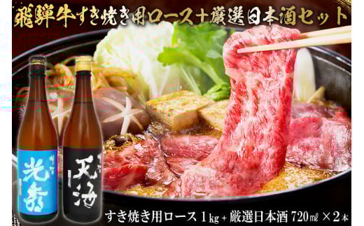 6-4　飛騨牛 すき焼き用ロース1㎏（500g×2）　+　厳選日本酒720ml×2本【岐阜県 可児市 酒 日本酒 飲料 地酒 アルコール 手作り ギフト プレゼント お祝い 肉 牛肉 】