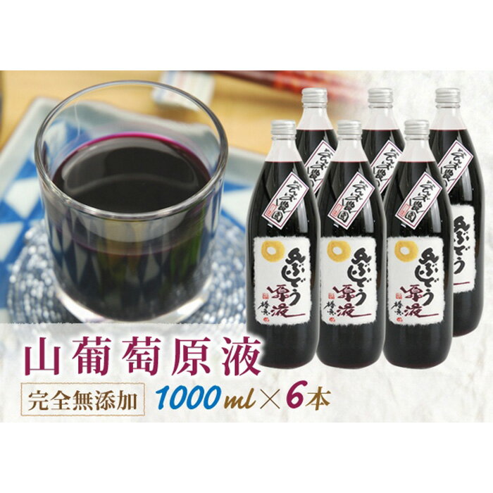 【ふるさと納税】山ぶどう原液果汁ジュース1000ml×6本入り F2Y-4080