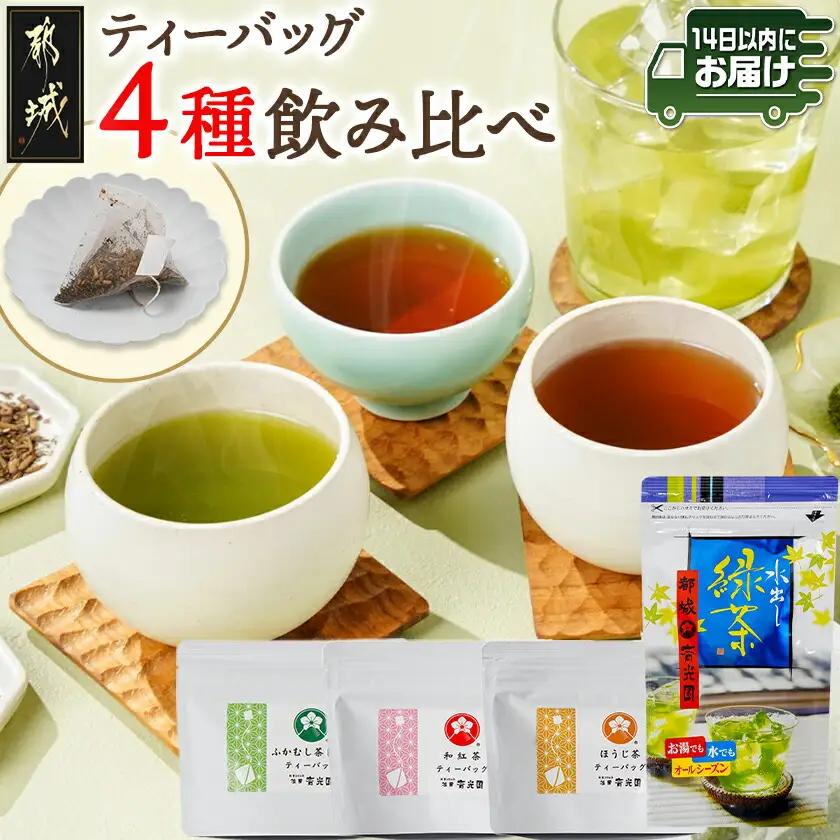 ティーバッグ4種飲み比べセット≪みやこんじょ快速便≫〔C3-010-R〕_(都城市) ティーバッグ ふかむし茶 常盤 和紅茶 ほうじ茶 水出し緑茶 飲み比べセット 4種セット