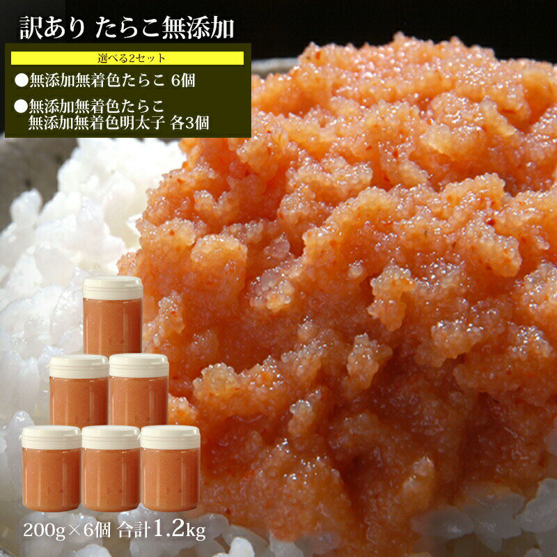 【ふるさと納税】 訳あり 明太子 たらこ 冷凍 ほぐしたらこ明太子 1.2kg（200g×6）無添加 無着色 【選べる2セット】食べ比べ つぶつぶたらこ・明太子 カップ入り 小分け 家庭用 ほぐし ばらこ めんたいこ 皮なし 化学調味料無添加 宮城県 石巻 愛情たらこのみなと 湊水産