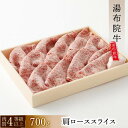 【ふるさと納税】【数量限定】湯布院 牛肩ローススライス（700g）｜ 肉質4等級以上 こだわりの逸品 | 大分県 由布市 大分 九州 返礼品 支援 お取り寄せ スライス 肩ロース ロース 国産牛 国産牛肉 牛ロース すき焼き すきやき 湯布院 由布院