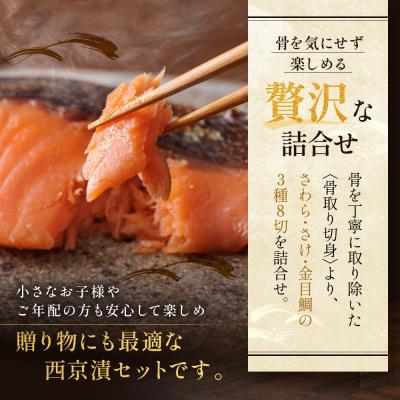 ふるさと納税 京都市 西京漬け 八坂 骨取り切身 蔵みそ漬 8切入[BG-8]| 京都 一の傳 西京漬け 名店 人気セット |  | 01
