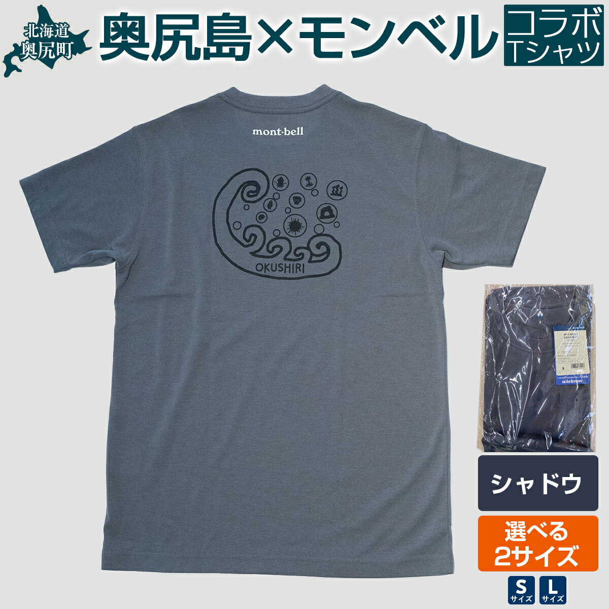 【ふるさと納税】奥尻モンベルTシャツ（シャドウ）サイズ（S・L） 【ふるさと納税 人気 おすすめ ランキング シャツ 服 衣類 夏服 春服 ロゴ Tシャツ 北海道 奥尻町 送料無料】 OKUA007