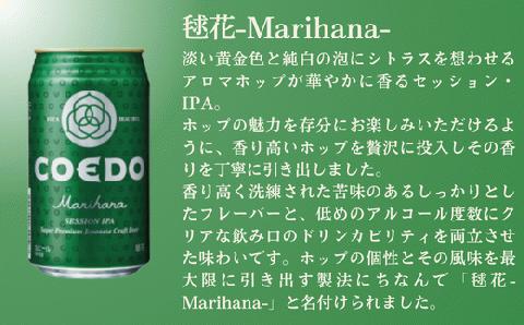 コエドビール 缶3種類24本セット【 毬花 瑠璃 伽羅 】(350ml×24本)計8400ml  | COEDO コエド クラフトビール 地ビール ビール お酒 飲み 晩酌 東松山