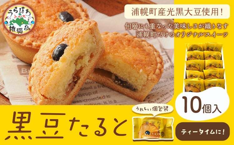 
            タルト 黒豆 たると 10個 お菓子の店ニシムラ 北海道 十勝郡 浦幌町 タルト たると おやつ デザート スイーツ お菓子 焼き菓子 黒豆 菓子折り 菓子 ケーキ
          