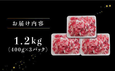 黒毛和牛 牛肉切り落とし1.2kg / 牛肉切り落とし [IAX003]