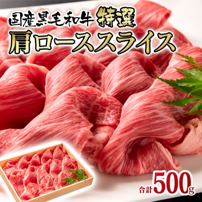 国産黒毛和牛 すき焼き・しゃぶしゃぶ用特選肩ローススライス500g[2318]