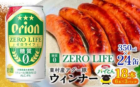 アグー豚「パイとん」ウインナー 6本×3パック&オリオンゼロライフ 350ml×24本
