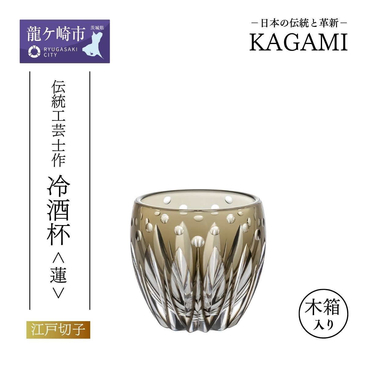 【ふるさと納税】江戸切子 伝統工芸士・鍋谷聰 作 冷酒杯＜蓮＞T535-3030-BLK | 江戸切子 クリスタルガラス 冷酒杯 日本酒 冷酒 盃 おちょこ お猪口 猪口 グラス 日本土産 伝統 日本製 プレゼント 贈り物 卒業祝い 就職祝い 記念品 贈答品 父の日 母の日 茨城県 龍ケ崎市