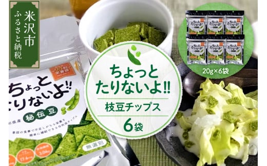 「 ちょっとたりないよ !! 山形県産 秘伝豆 」 6袋 ( 1袋 20g ) 計 120g スナック 枝豆 チップス