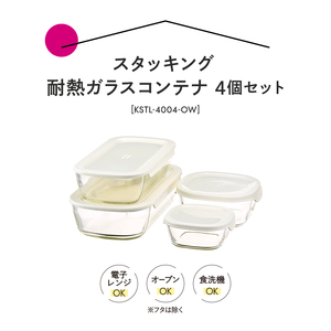 HARIO スタッキング 耐熱ガラスコンテナ4個セット［KSTL-4004-OW］｜ハリオ 耐熱 ガラス 食器 器 保存容器 キッチン 日用品 キッチン用品 日本製 おしゃれ かわいい グラタン皿 電