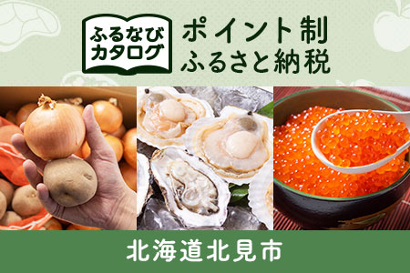 【有効期限なし！後からゆっくり特産品を選べる】北海道北見市カタログポイント