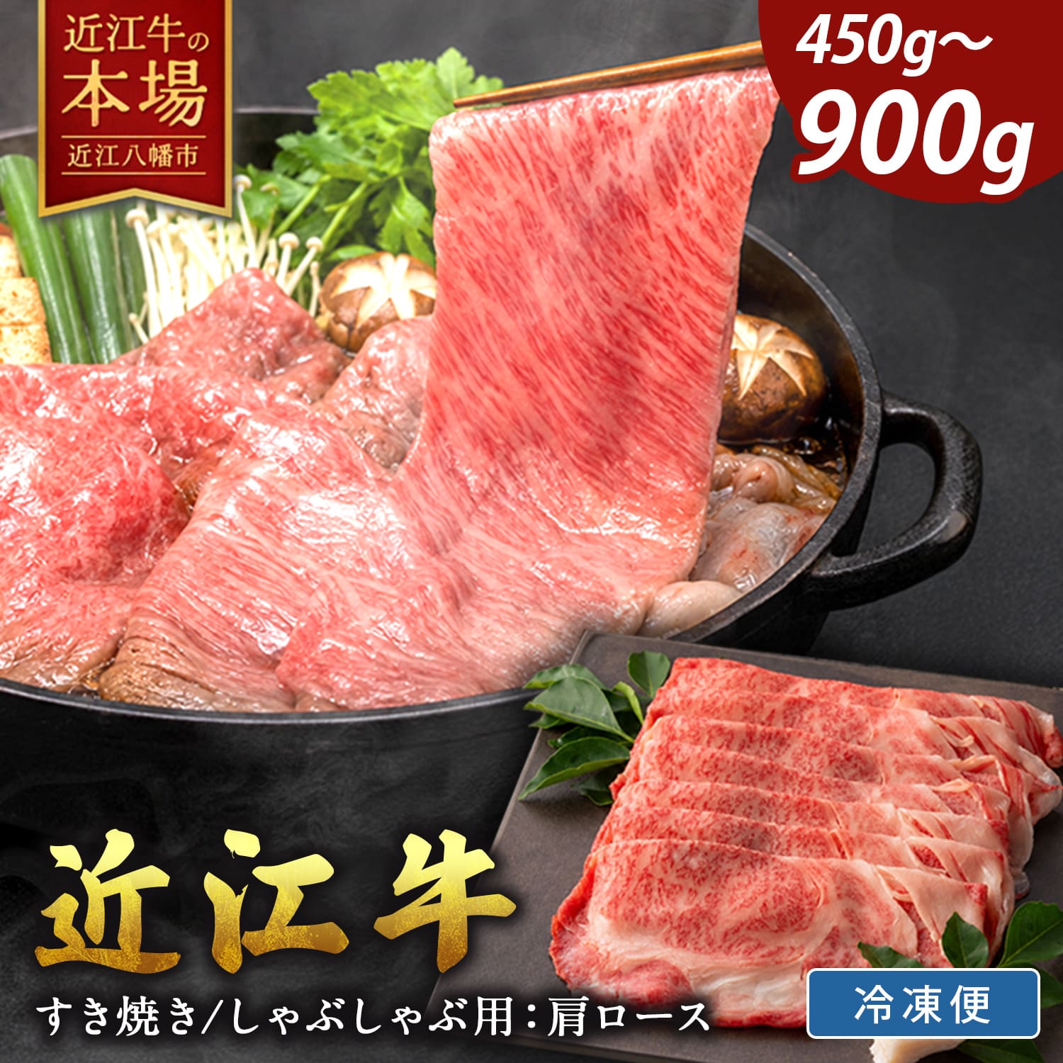 【 ふるさと納税 】近江牛 肩ロース すき焼き / しゃぶしゃぶ用 450g / 900g 冷凍 すき焼き用 すき焼き肉 すき焼き用牛肉 すき焼き用肉 牛しゃぶ 牛しゃぶしゃぶ 牛肉 肉 牛 スライス お取り寄せ 近江牛ギフト ギフト プレゼント