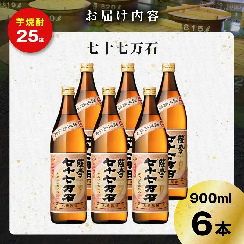 七十七万石 芋焼酎 25度 900ml×6本 K377-015_03 お酒 焼酎 紅さつま芋